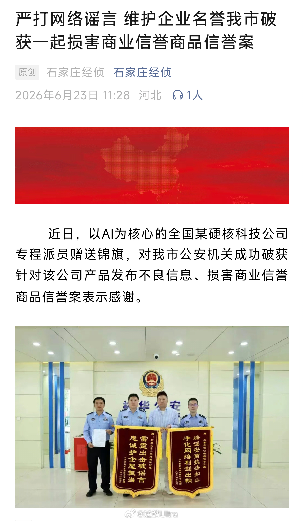 近日，石家庄市公安机关成功破获一起损害商业信誉、商品声誉案件。 从锦旗上能看出受
