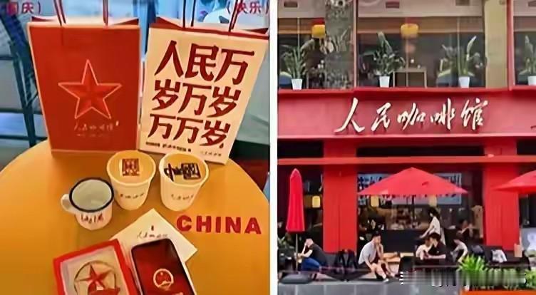 央媒点名！“人民”二字岂能随意用作商业招牌？这家名为“人民咖啡馆”的店铺，正因此