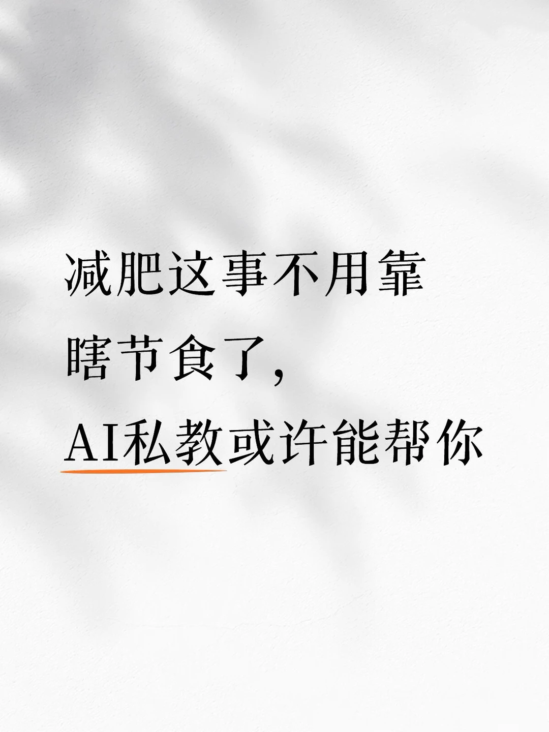 减肥这事不用靠瞎节食了，AI 私教或许能帮你
