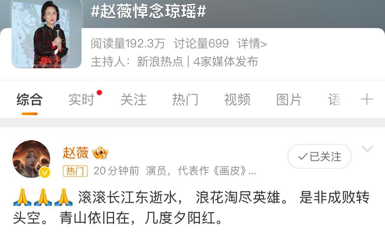 赵薇悼念琼瑶  今夕是何年！赵薇发微博了，且赵薇上热搜了，这是解封了吧⁉️金锁范