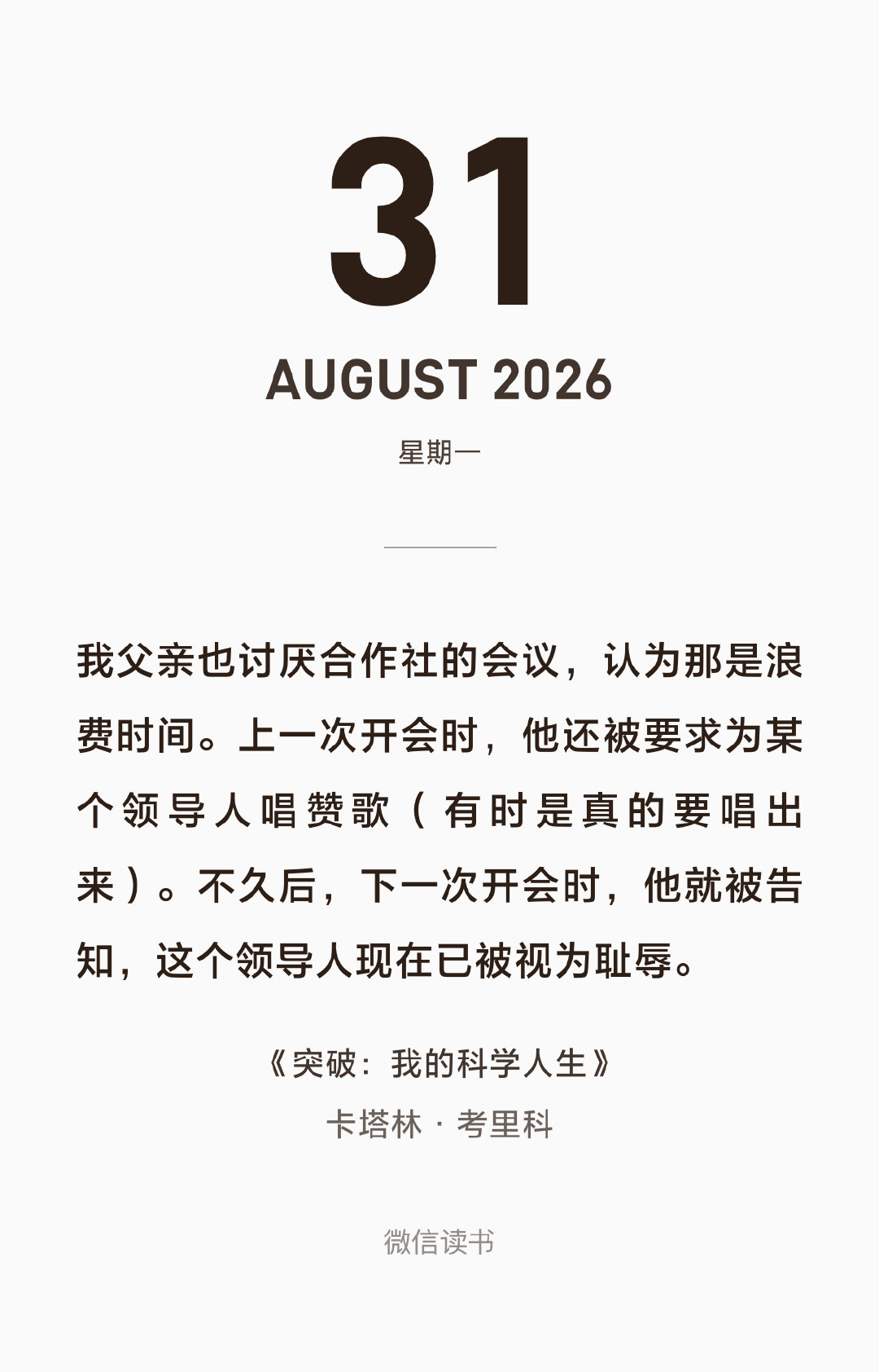 我父亲也讨厌合作社的会议，认为那是浪费时间。上一次开会时，他还被要求为某个领导人