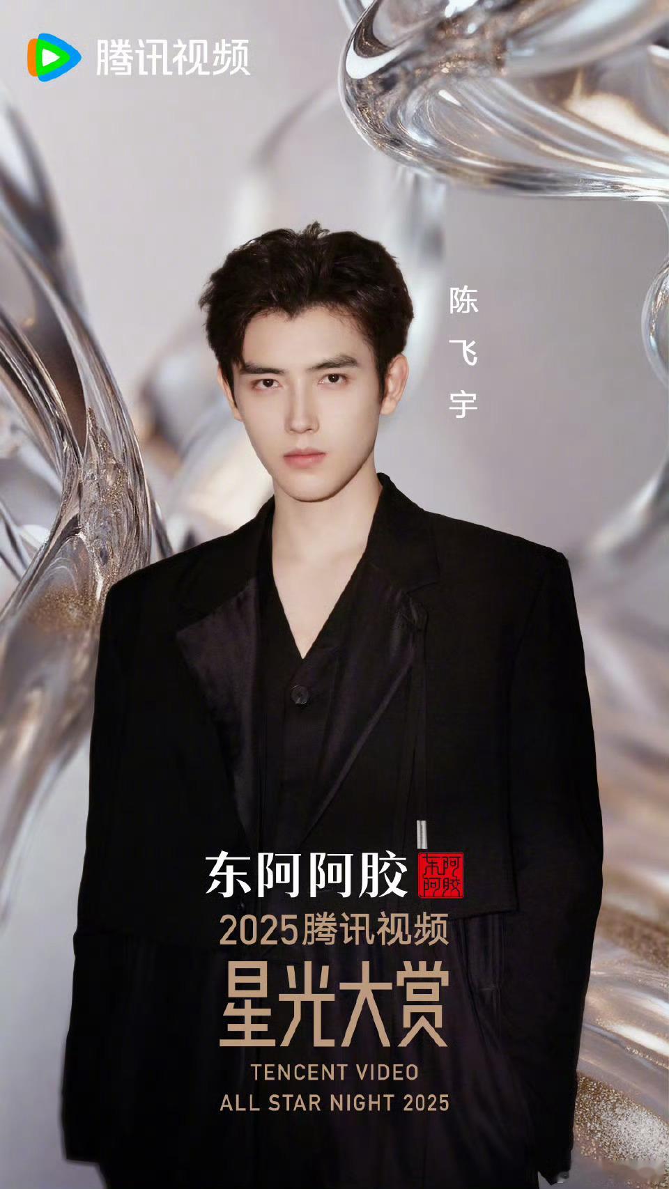 陈飞宇官宣星光大赏