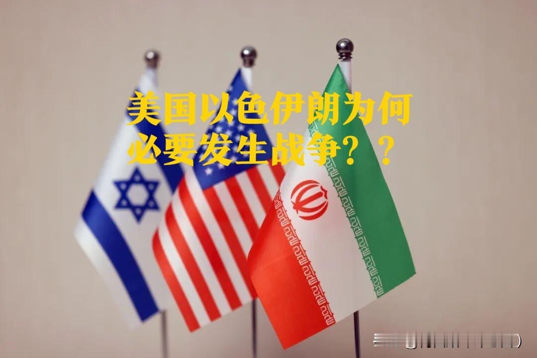 到底是什么原因，让美国、以色列与伊朗彻底撕破脸，在2026年把中东拖入战火？其实