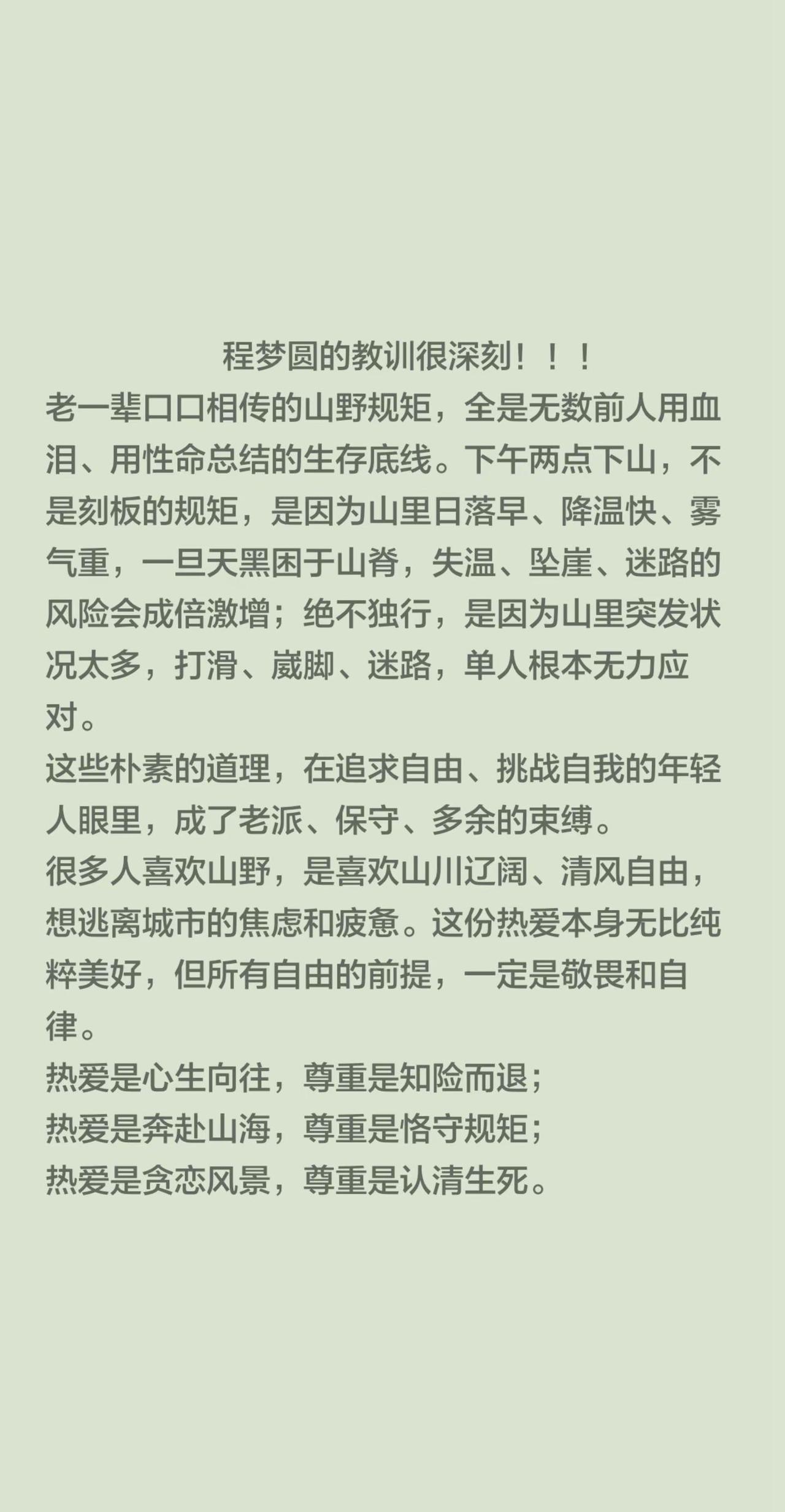 程梦圆的教训很深刻！！！ 老一辈口口相传的山野规矩，全是无数前人用血泪、用性命总