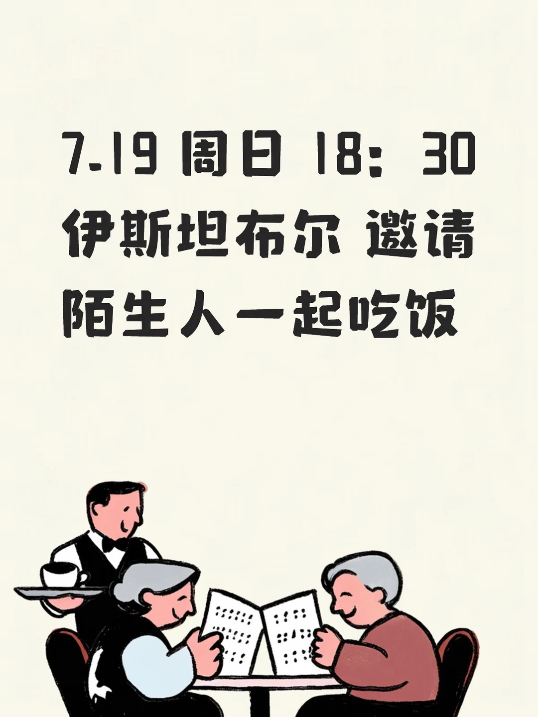 伊斯坦布尔|邀请陌生人一起吃饭