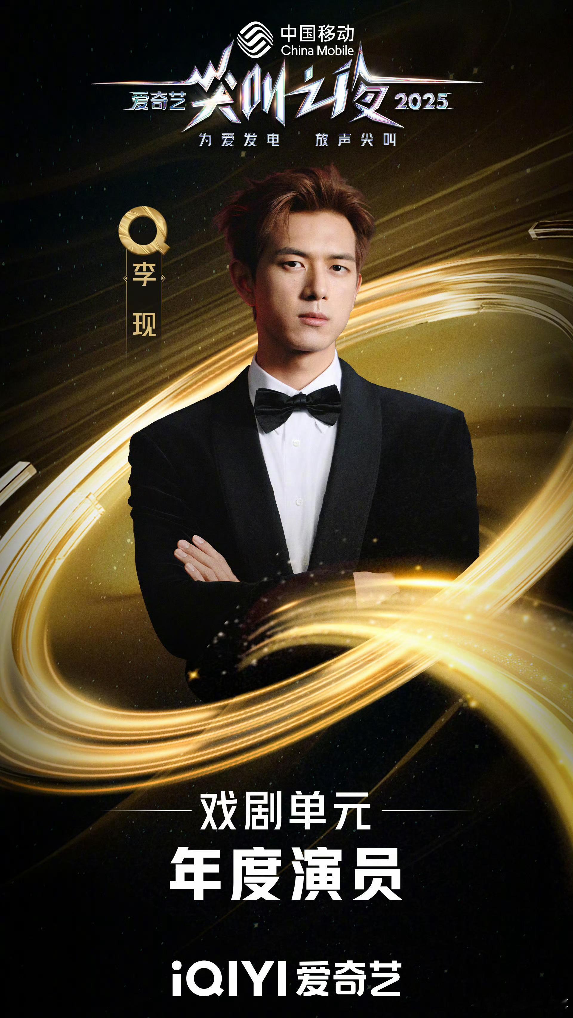 李现 奖杯烫手2025爱奇艺尖叫之夜 谁还没看李现领奖的名场面，荣获年度演员的他