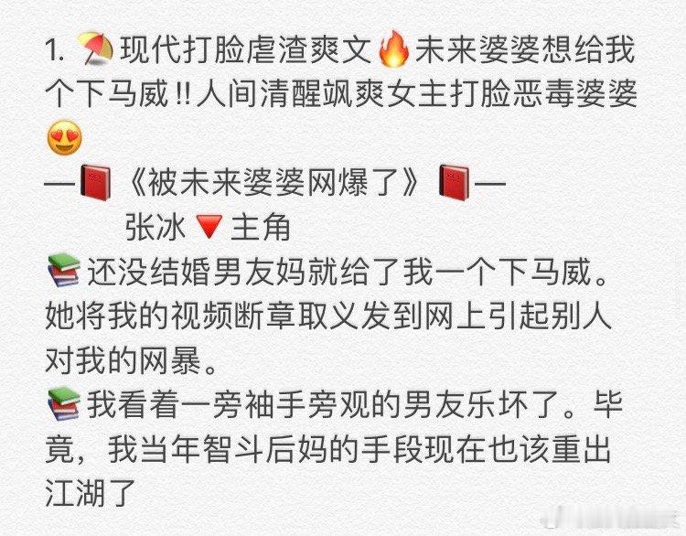 1. 《被未来婆婆网爆了》 张冰🔻主角 2. 《失去了孩子，成就了我》    