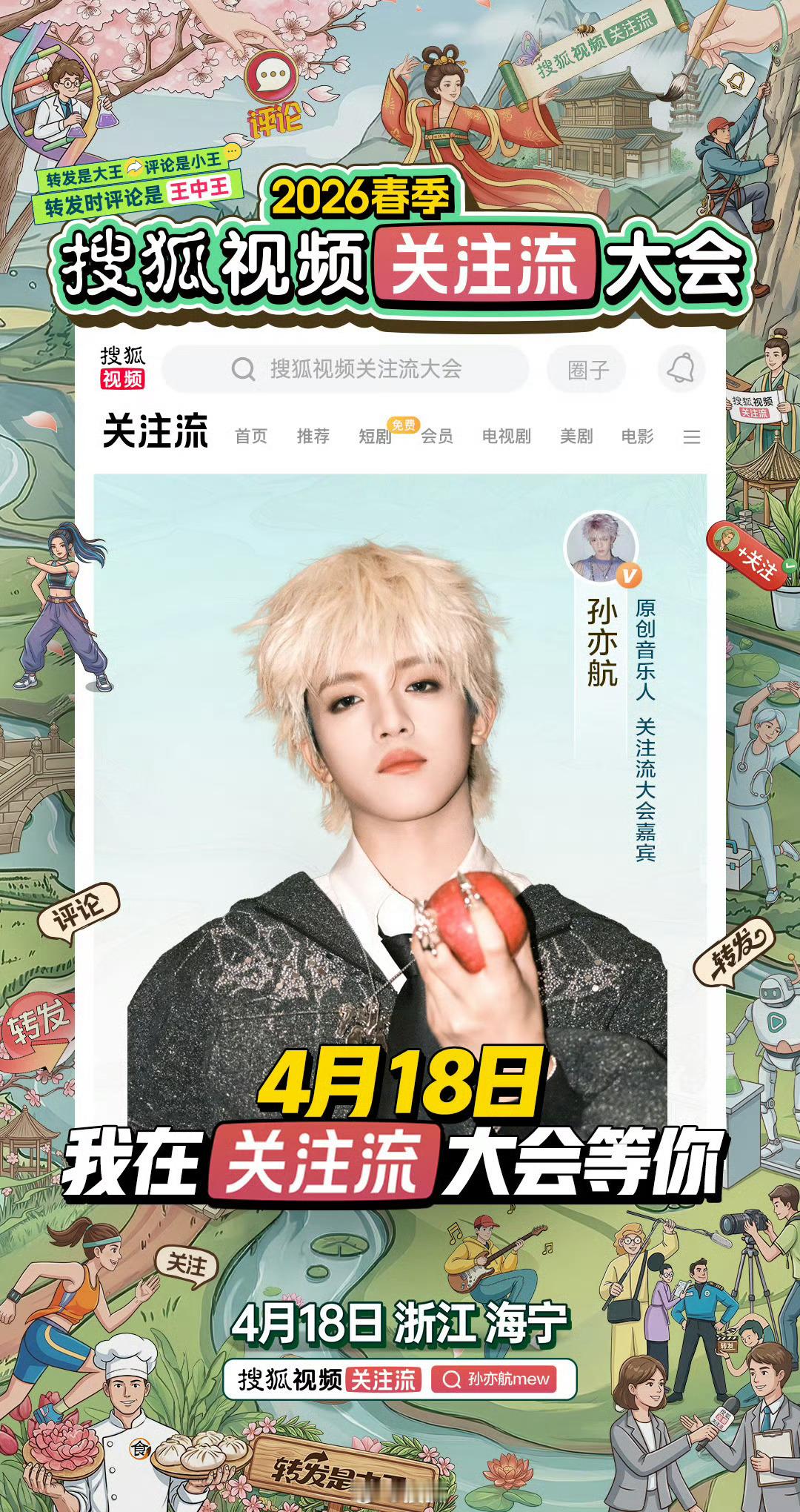 2026春季搜狐视频关注流大会 明星阵容持续官宣中～来看看今天又官宣了哪些大咖吧