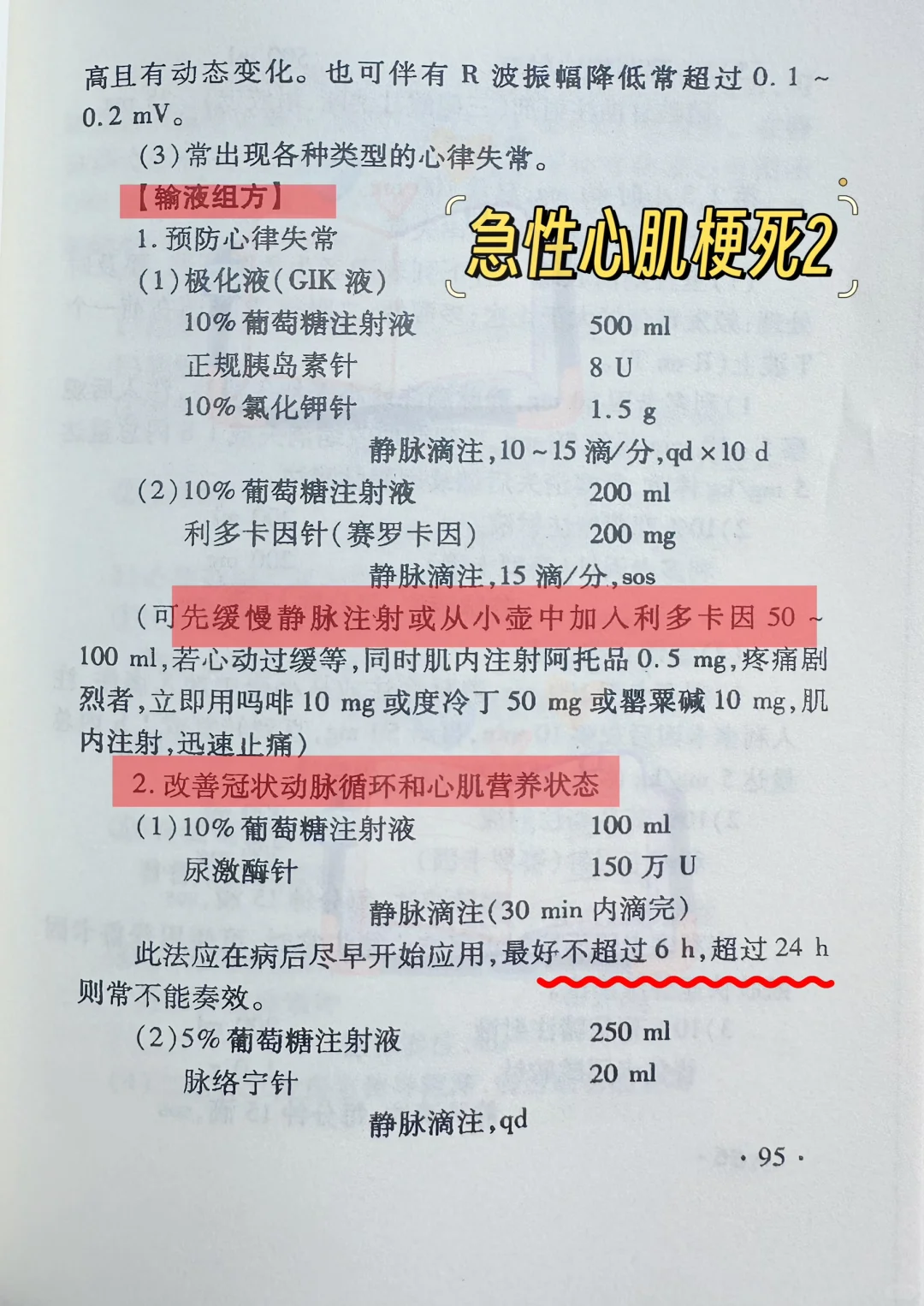 值班遇见急性心肌梗