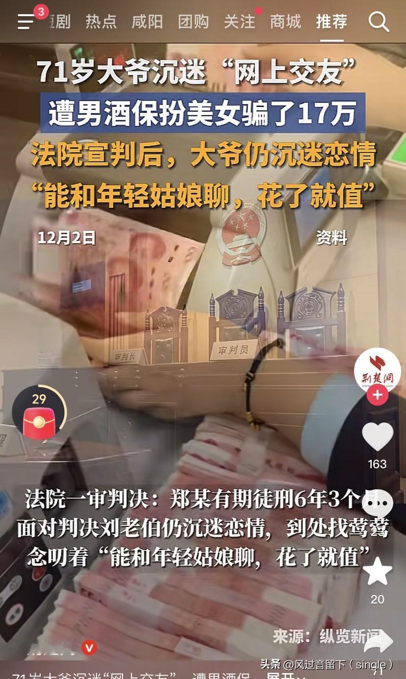 人老心不老呐！真的不得不服！
网传一位71岁的老大爷痴迷于网上交友，被扮成美女的