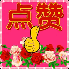 很棒！为您点赞！
[祈祷][呲牙][呲牙]👩‍👩‍👧‍👦♥️🌹💐🌸