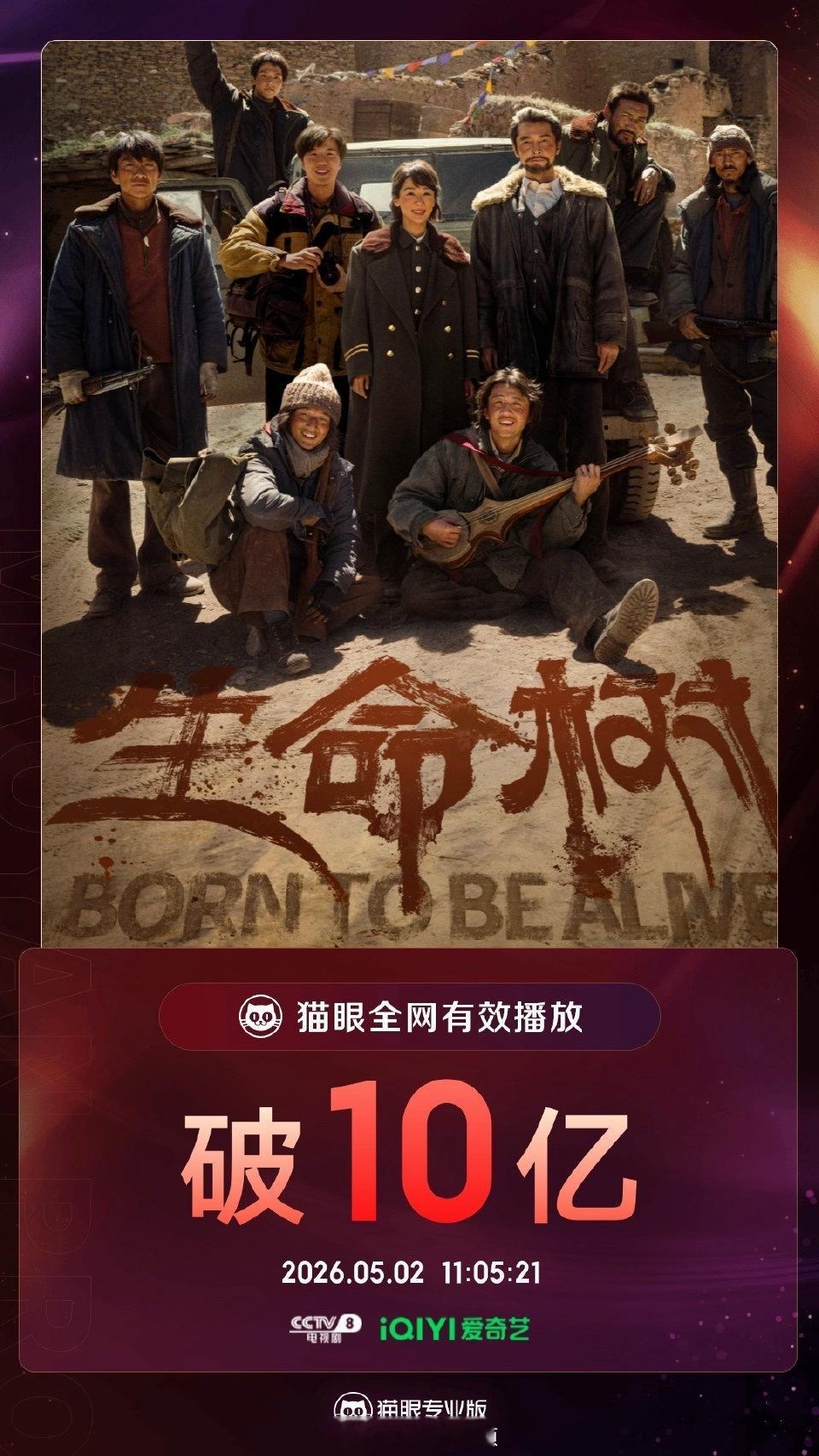 杨紫生命树全网有效播放量10亿，简直夯爆了🔥 