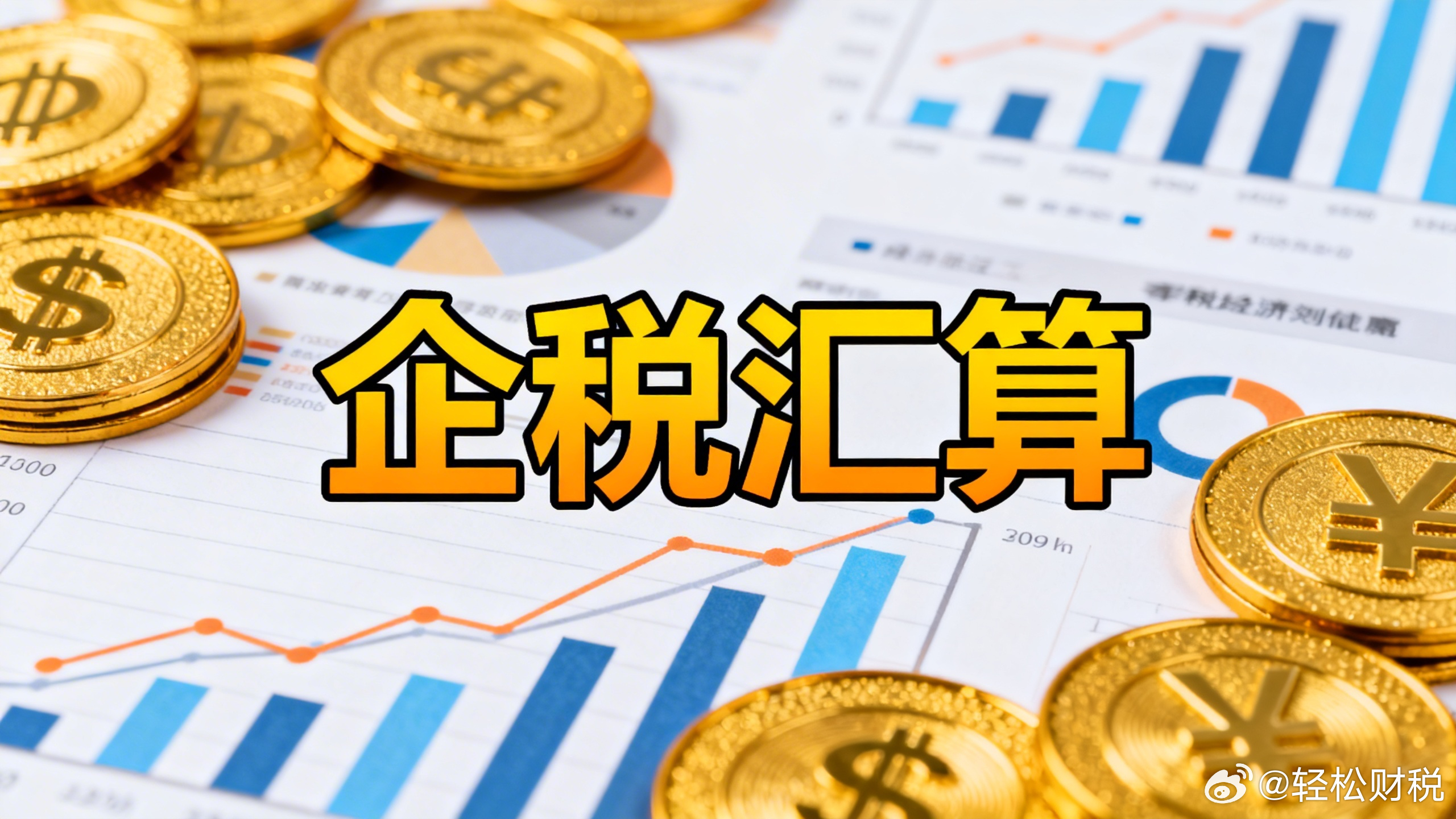 企业所得税汇算清缴和企业所得税年度纳税申报表有什么联系和区别？解答：对于企业财务