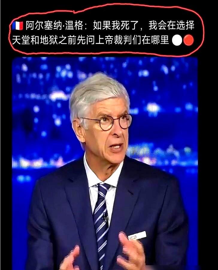 一块披萨砸向弗格森，球员通道里，温格对着裁判迈克·莱利咆哮。

老特拉福德的那个