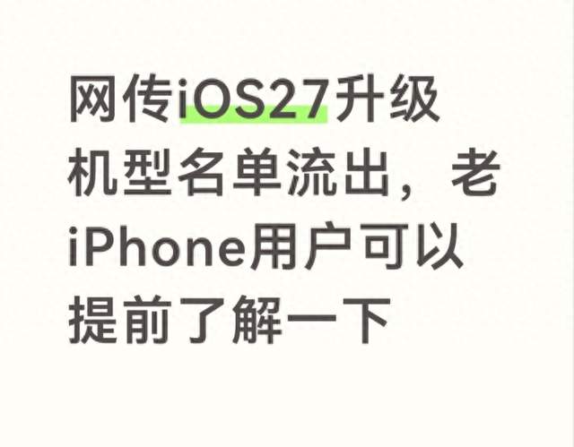 网传iOS27升级机型名单流出，老iPhone用户可以提前了解一下