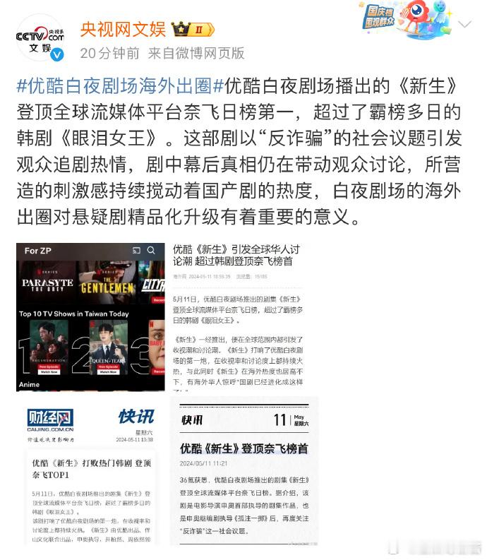 央视点评近日爆🔥的《新生》，走出国门在海外也拥有很高热度呢[打call] ​ 
