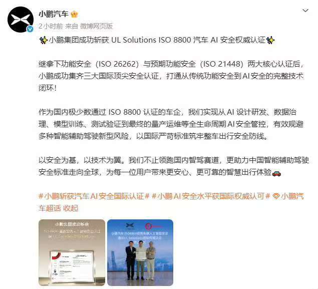 小鹏集齐三大国际顶尖安全认证5月25日，小鹏汽车宣布成功获得UL Solutio