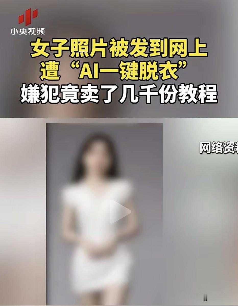 女大学生收到网友私信，得知自己的生活照被人用AI“一键脱衣”处理成裸体图片，发布