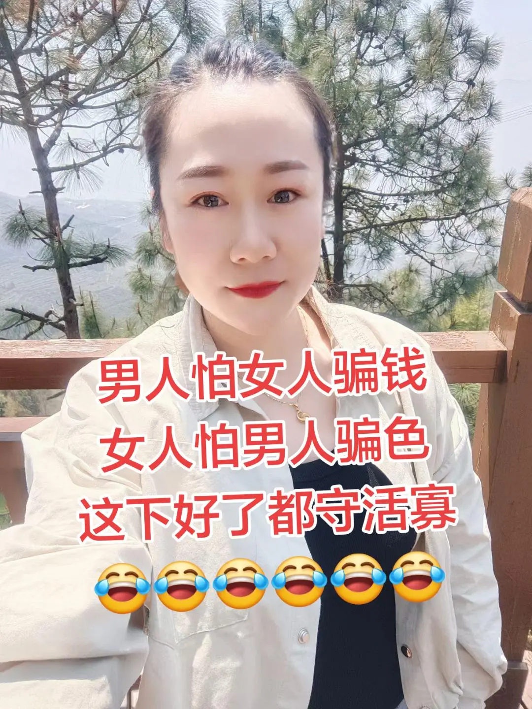 男人怕女人骗钱 女人怕男人骗色 这下好了都守活寡 看谁挺得过谁。😂😂