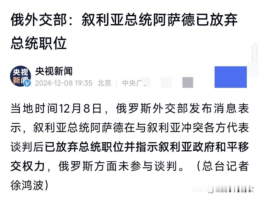 这真是无力回天了。
12月8日，俄罗斯外交部发消息称，阿萨德已经放弃叙利亚总统职