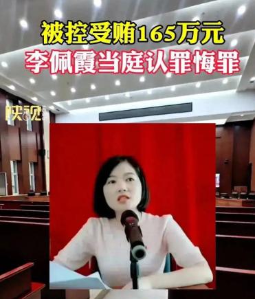 网友们还记得李佩霞吗？江西万年县李佩霞事件至今已过去两年有余，当年李佩霞因受贿罪