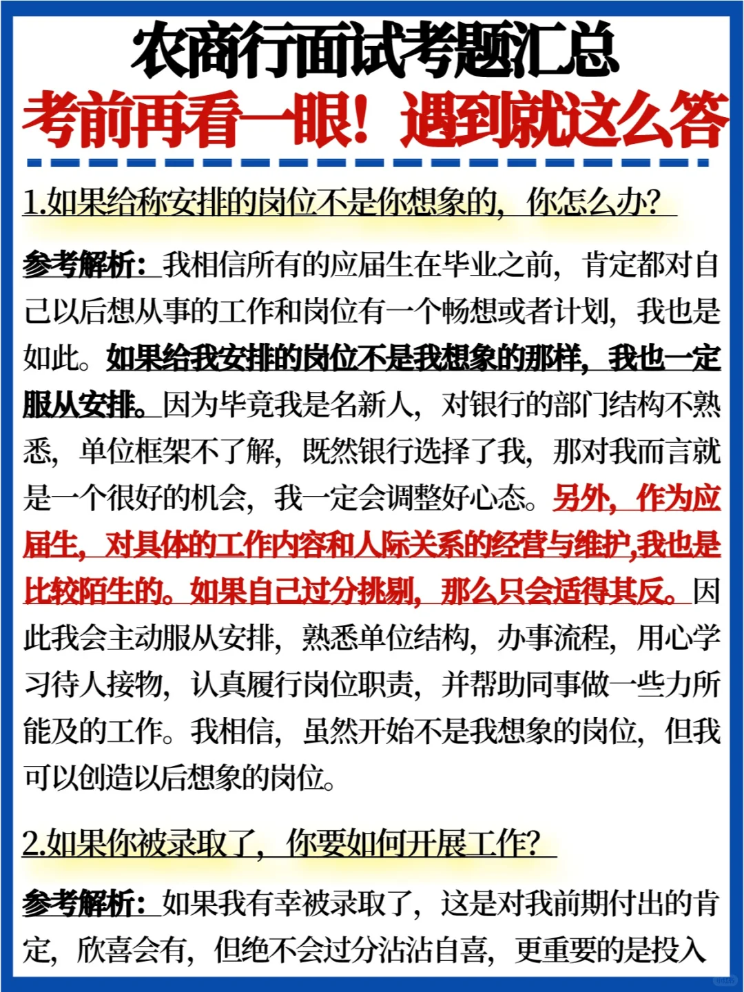 🔥农商行面试考题汇总✅考试遇到就这么答
