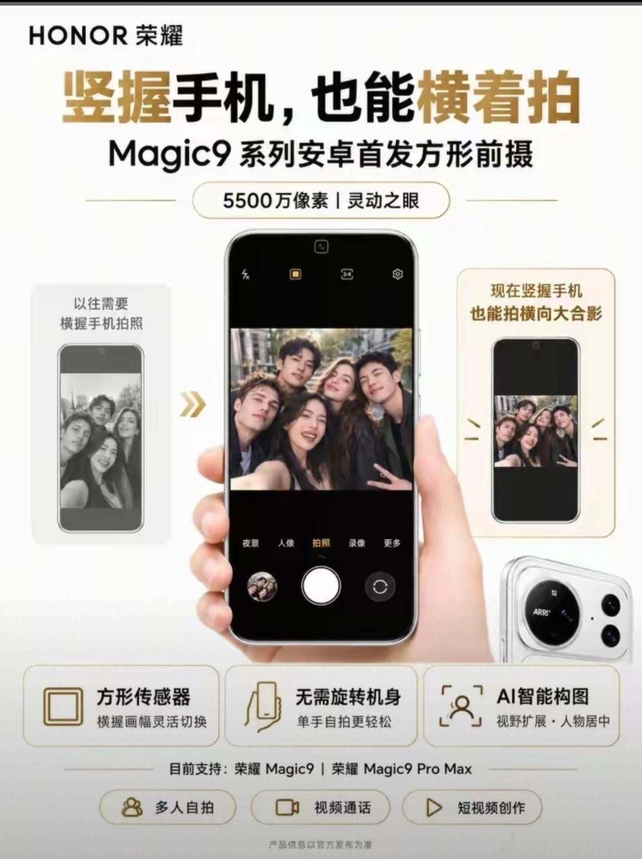 荣耀这波属实把旗舰标准拉满了。荣耀Magic9系列安卓首发5500万方形前摄是真