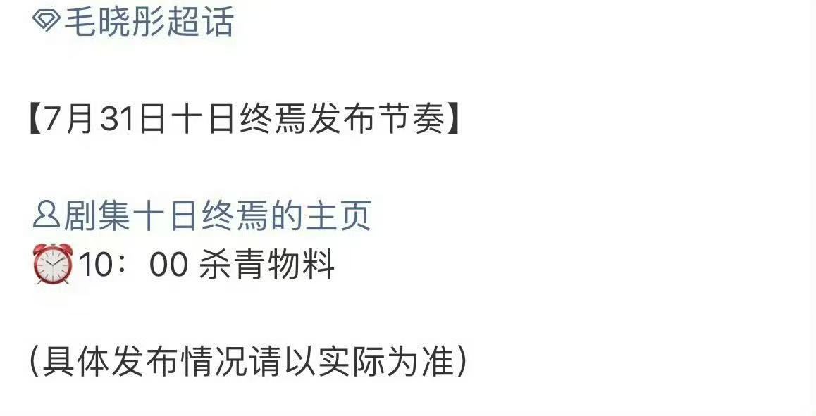 十日终焉杀青物料节奏十日终焉官宣杀青节奏 哇！！！十日终焉今天有杀青物料哎，坐等