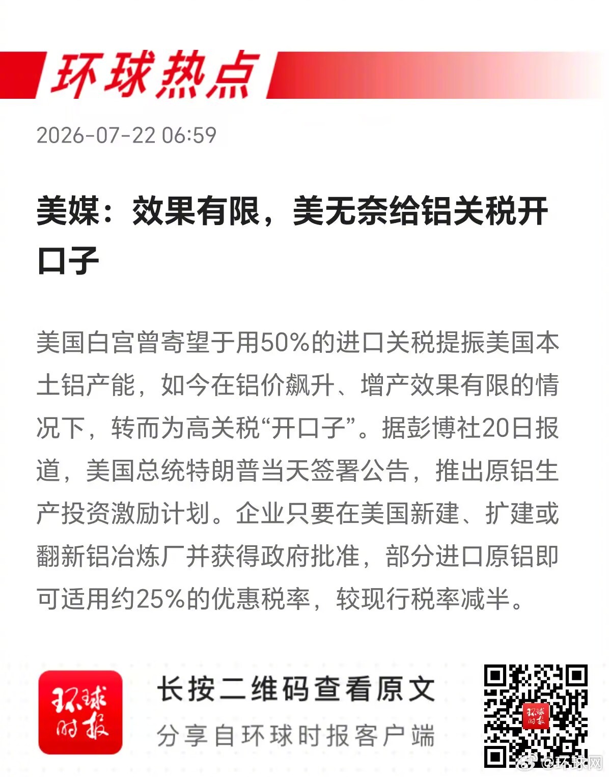 早安热点，新闻早点 ▲ #美无奈给铝关税开口子# ▲ #美新版空军一号刚上岗就回