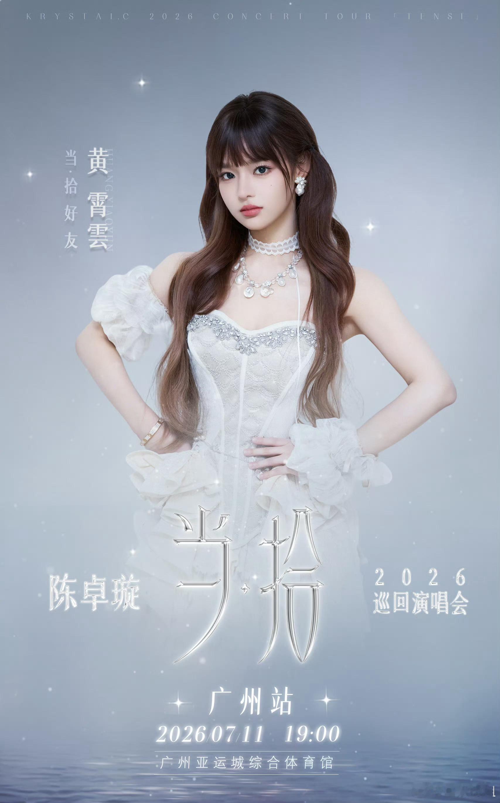 陈卓璇广州演唱会嘉宾黄霄雲同样清亮又具穿透力的声线，同样从贵州唱到全国的女孩——