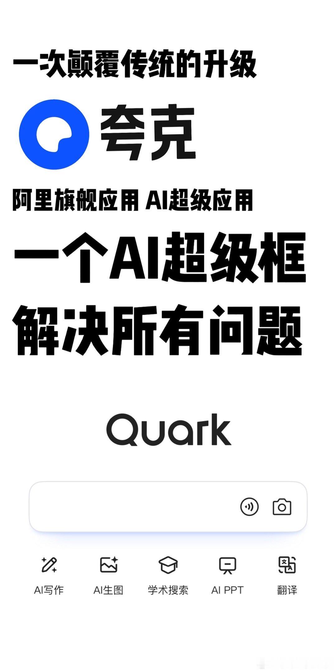 阿里AI旗舰应用夸克 夸克，让AI走进千家万户。它以强大的技术实力和贴心的用户体