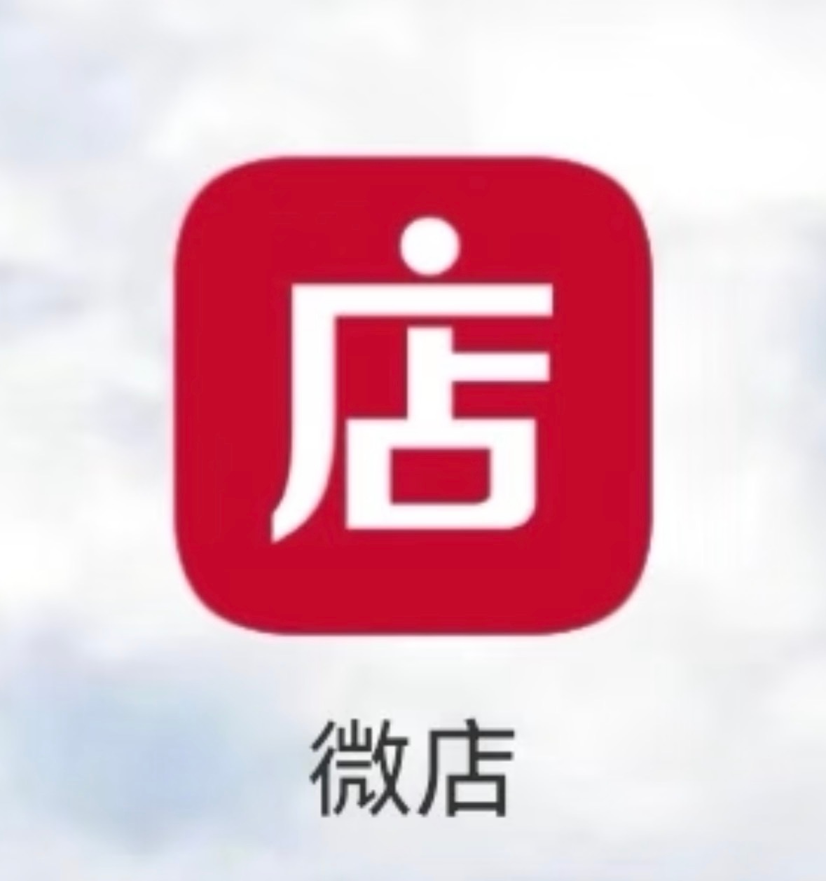 微店4年前被投诉的商家仍在运营微店被曝对商家消费者两头赚 近日，微店App被曝光