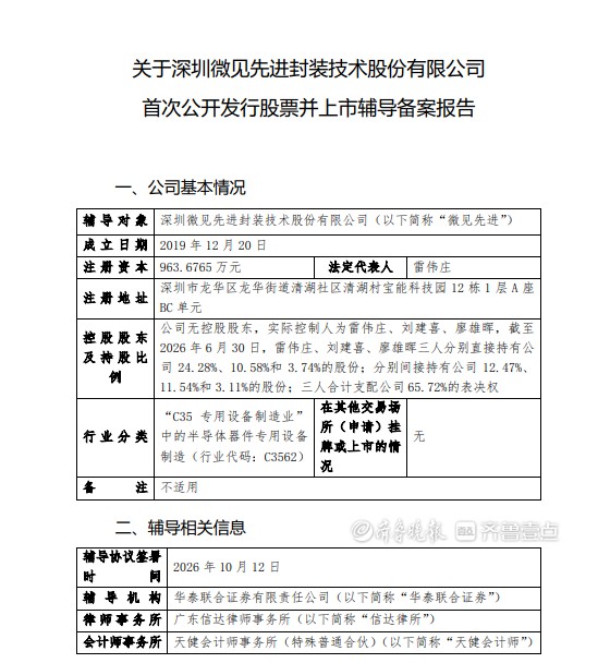 微见先进启动IPO辅导，公司拥有高精度固晶机等系列产品线