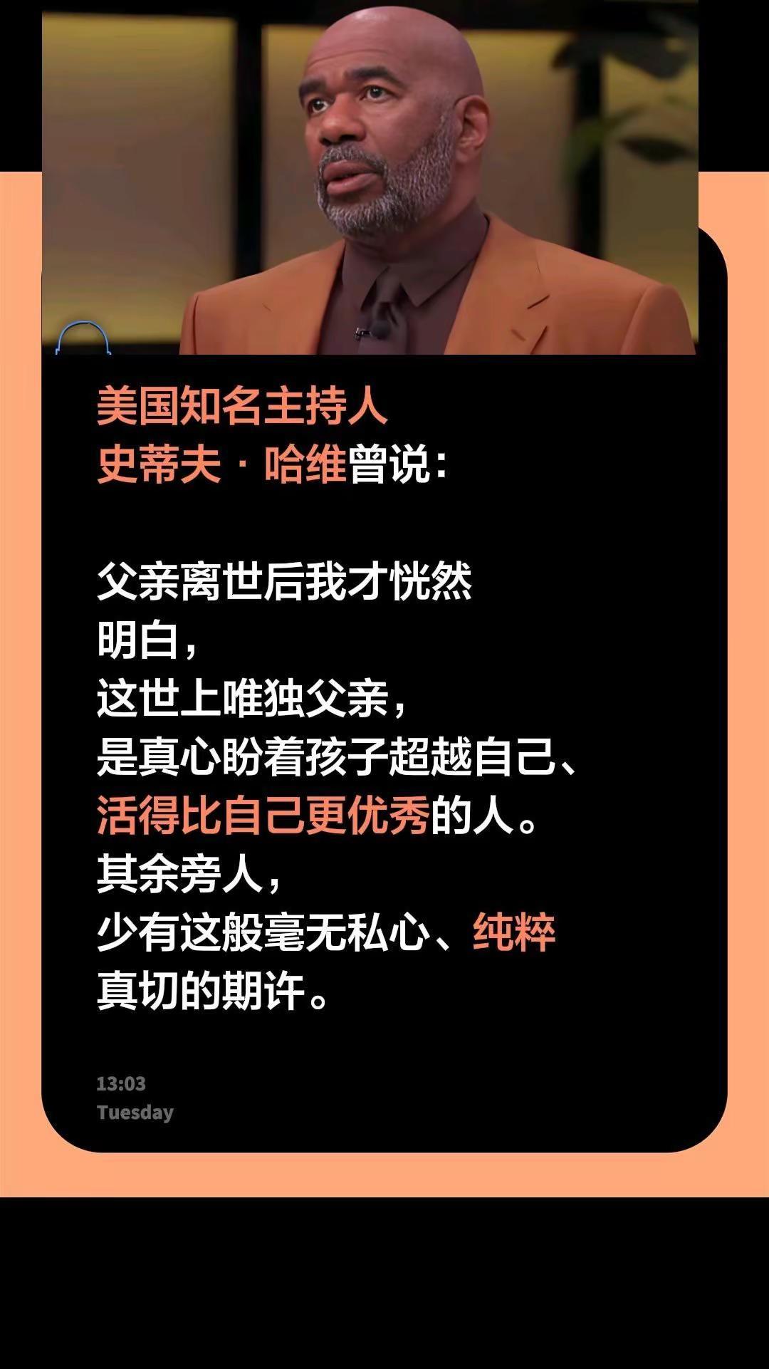 美国知名主持人史蒂夫·哈维曾说：父亲离世后我才恍然明白，这世上唯独父亲，是真心盼