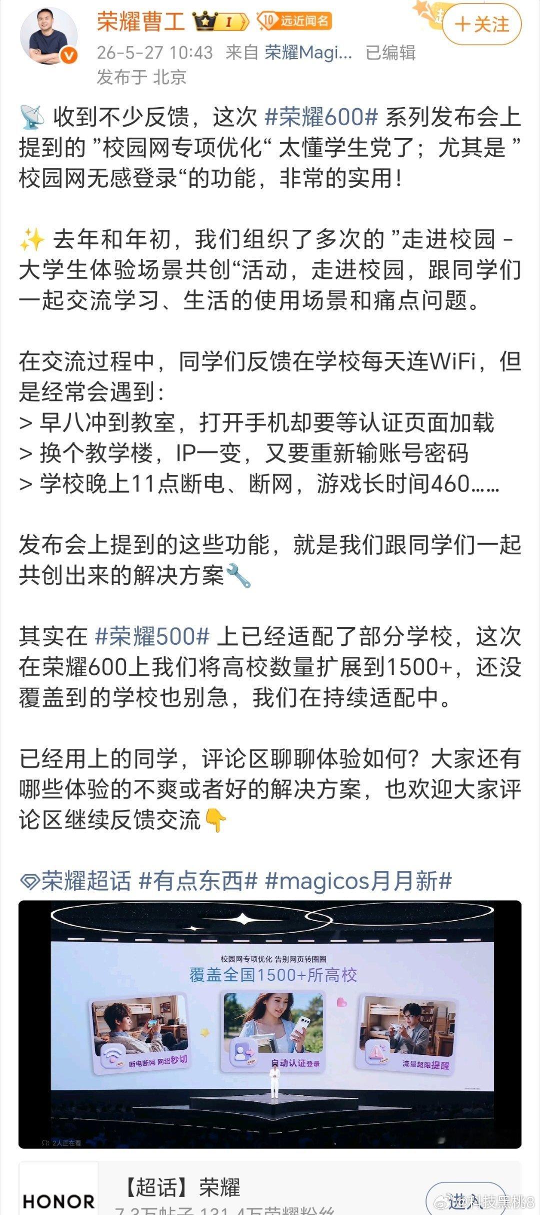 magicos月月新荣耀600 系列发布会的校园网专项优化，简直精准拿捏学生党！