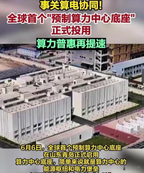 全球首个预制算力中心底座：AI基建的"毛坯房"时代来了
青岛启用的预制算力中心底