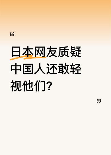 一位日本网友在外网提问，称中国做法让他们不满，如今日本军事实力已达世界一流，还有