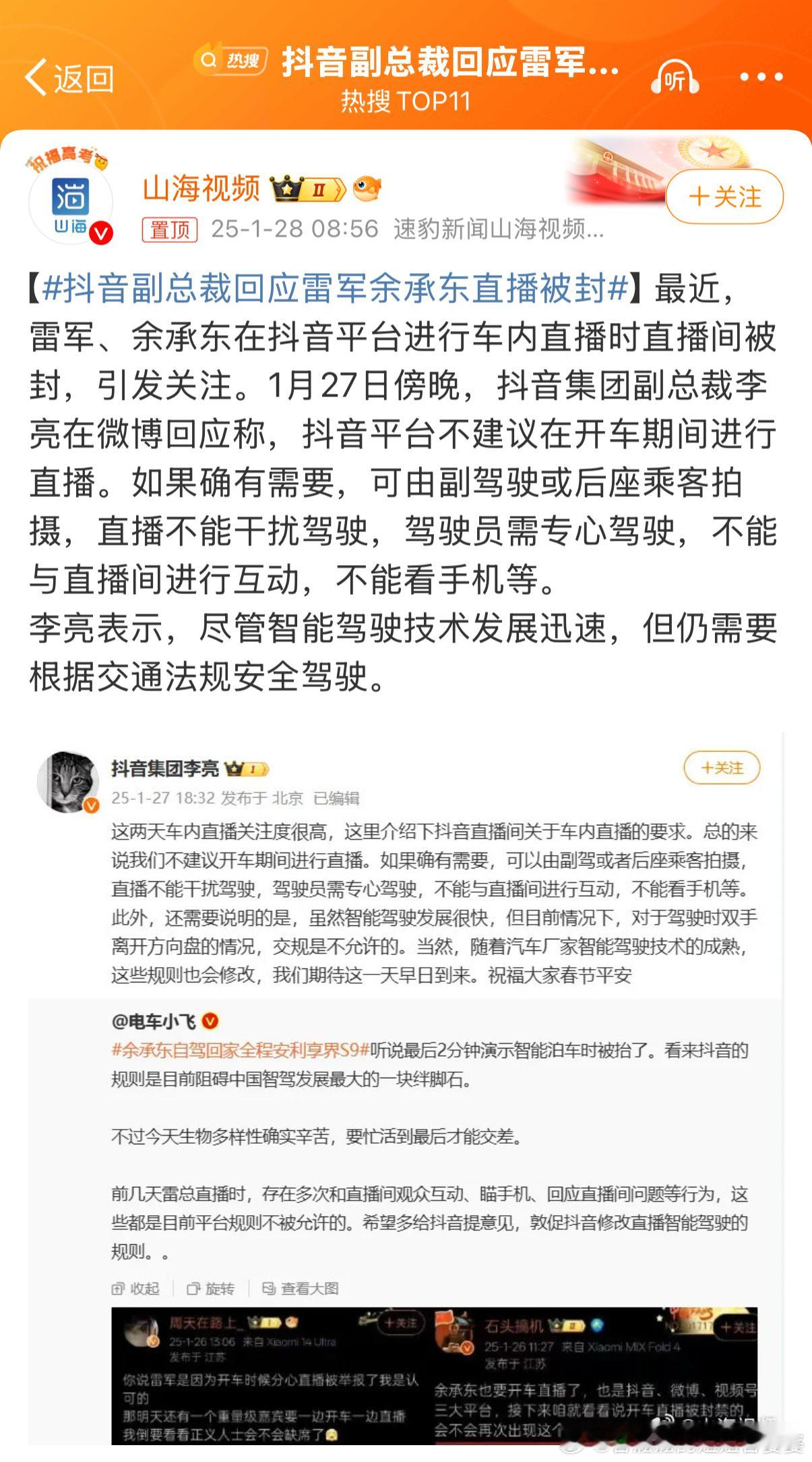 抖音副总裁回应雷军余承东直播被封 挺好，抖音这方面一视同仁！只要判断是有驾驶危险