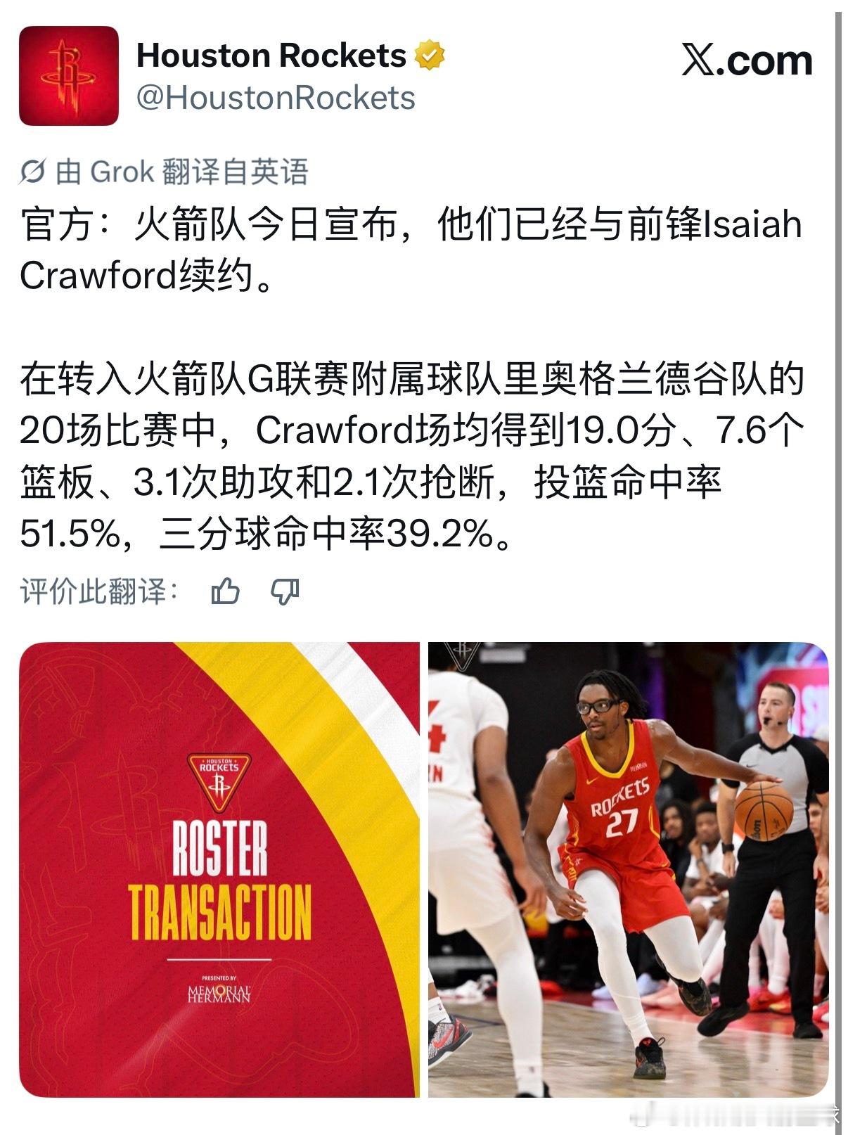 火箭官宣与以赛亚·克劳福德续约📝休斯顿火箭nba交易休斯顿火箭