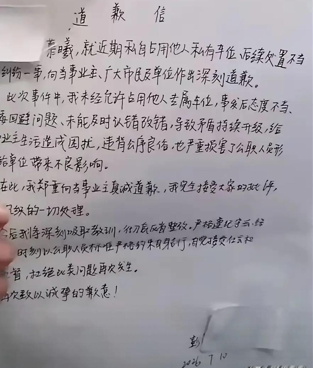 霸占他人车位八天的彭女士终于道歉了！还写了道歉信。
只是，仔细看一下，感觉这不像