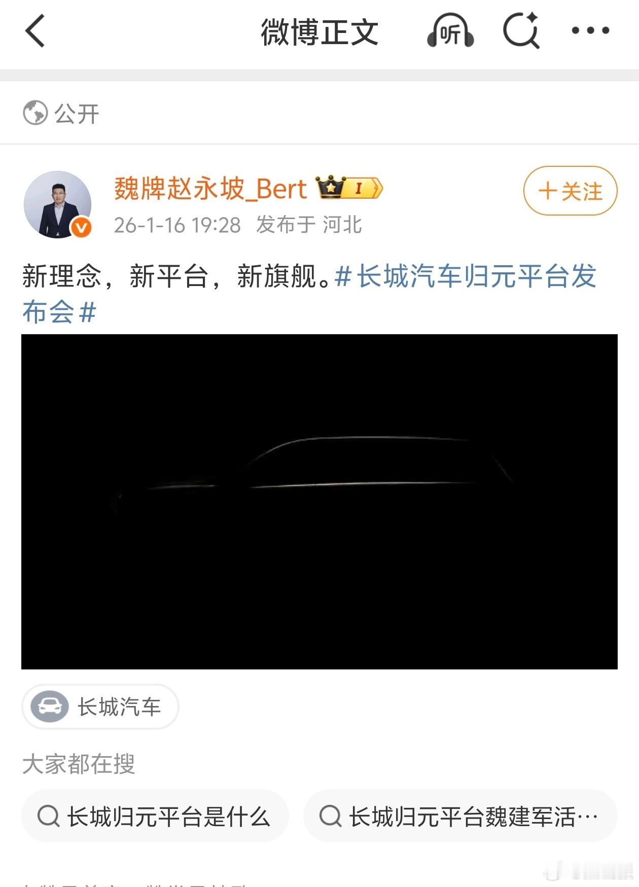 长城汽车归元平台发布会  看了剪影图被这台归元平台首款旗舰SUV吸引了，有魏牌旗