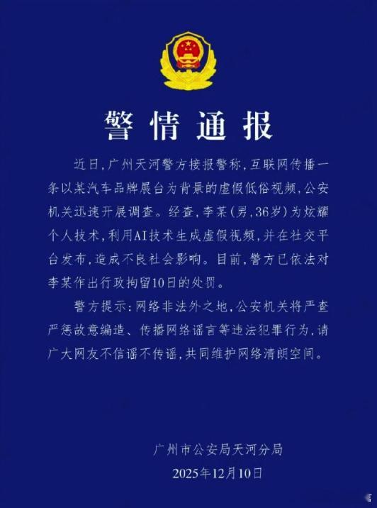 网警查处一起AI生成虚假低俗视频案 广州车展AI视频造假者被警方抓获 小鹏汽车展