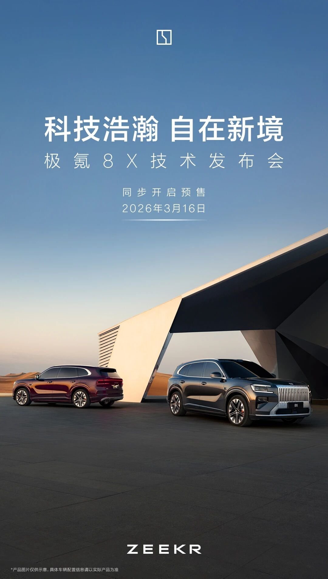 极氪8X技术发布会定档3月16日，豪华大5座SUV，车型外观设计、配置都不错，就