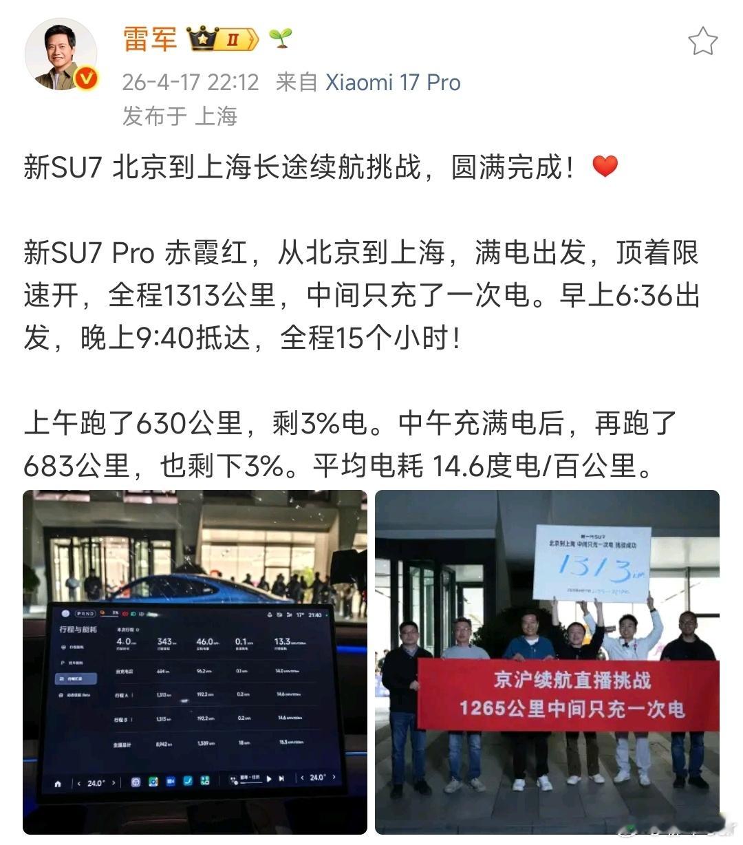 大v聊车 雷军官宣，小米新SU7 Pro完成北京至上海长途续航挑战。全程1313