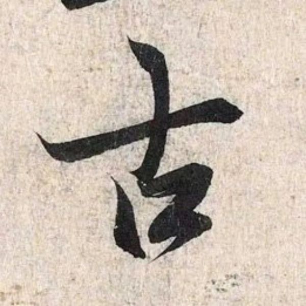 「古」― 王羲之 蘭亭序〈神龍半印本〉229
	
