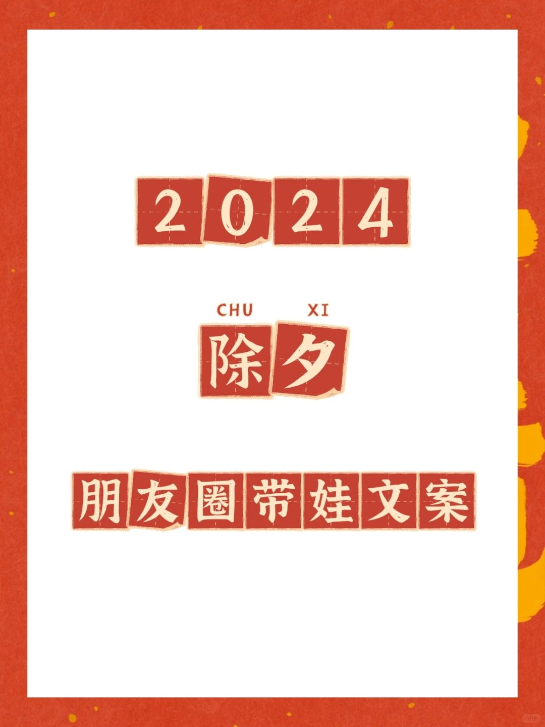 直接封神的2024除夕朋友圈带娃文案