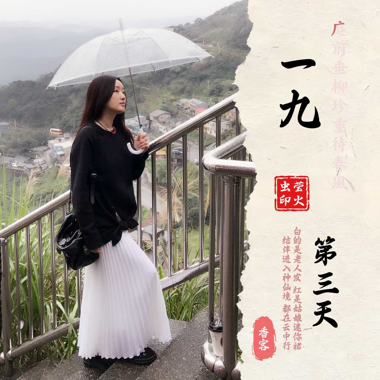 杨钰莹「一九」第三天 