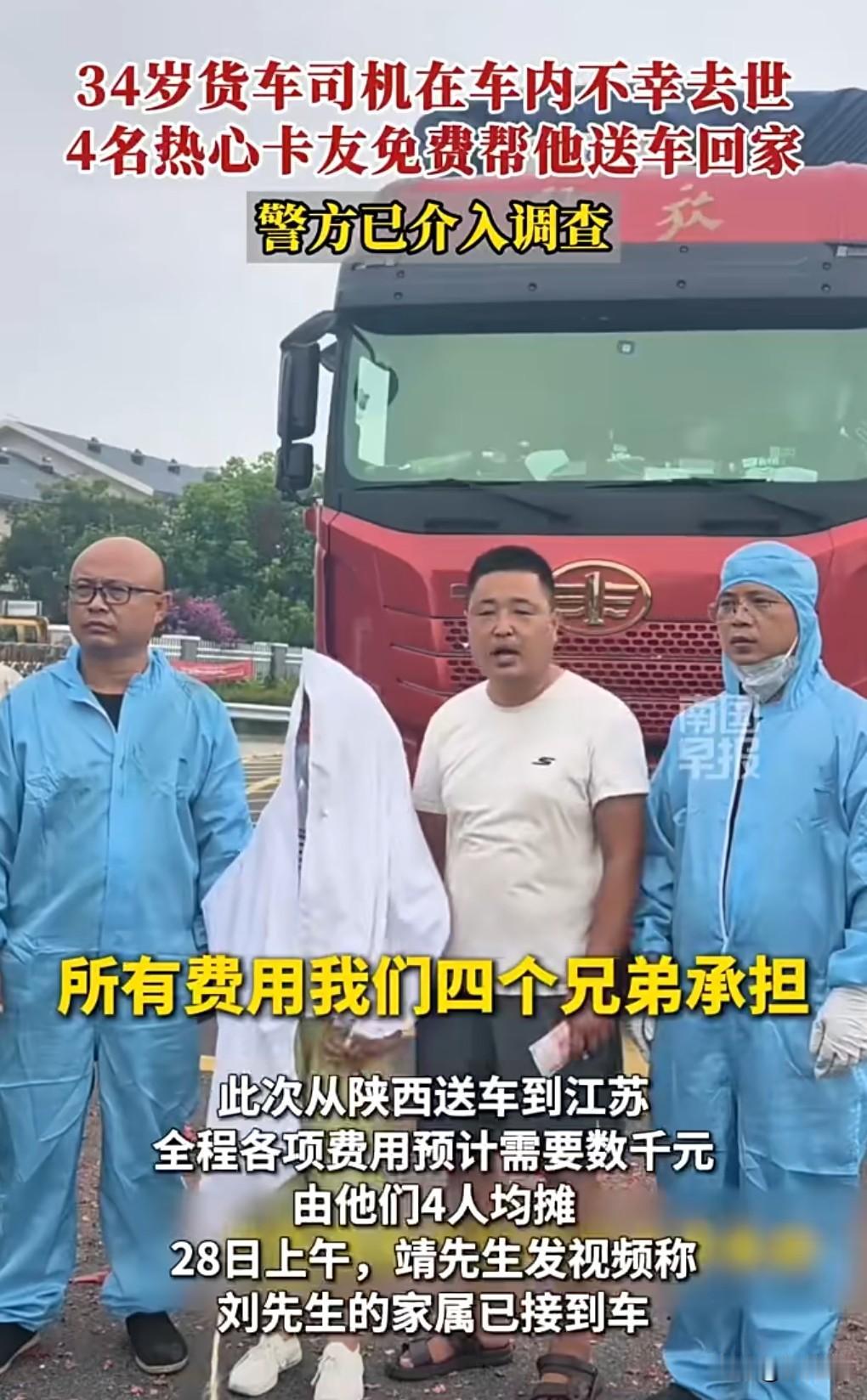 身体是革命的本钱。

近日，34岁的江苏籍货车司机刘先生在陕西一服务区去世。
