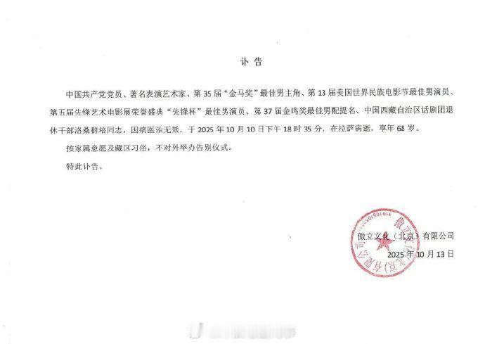 藏族演员洛桑群培去世洛桑群培去世 藏族演员洛桑群培去世，享年68岁，曾凭借《天浴