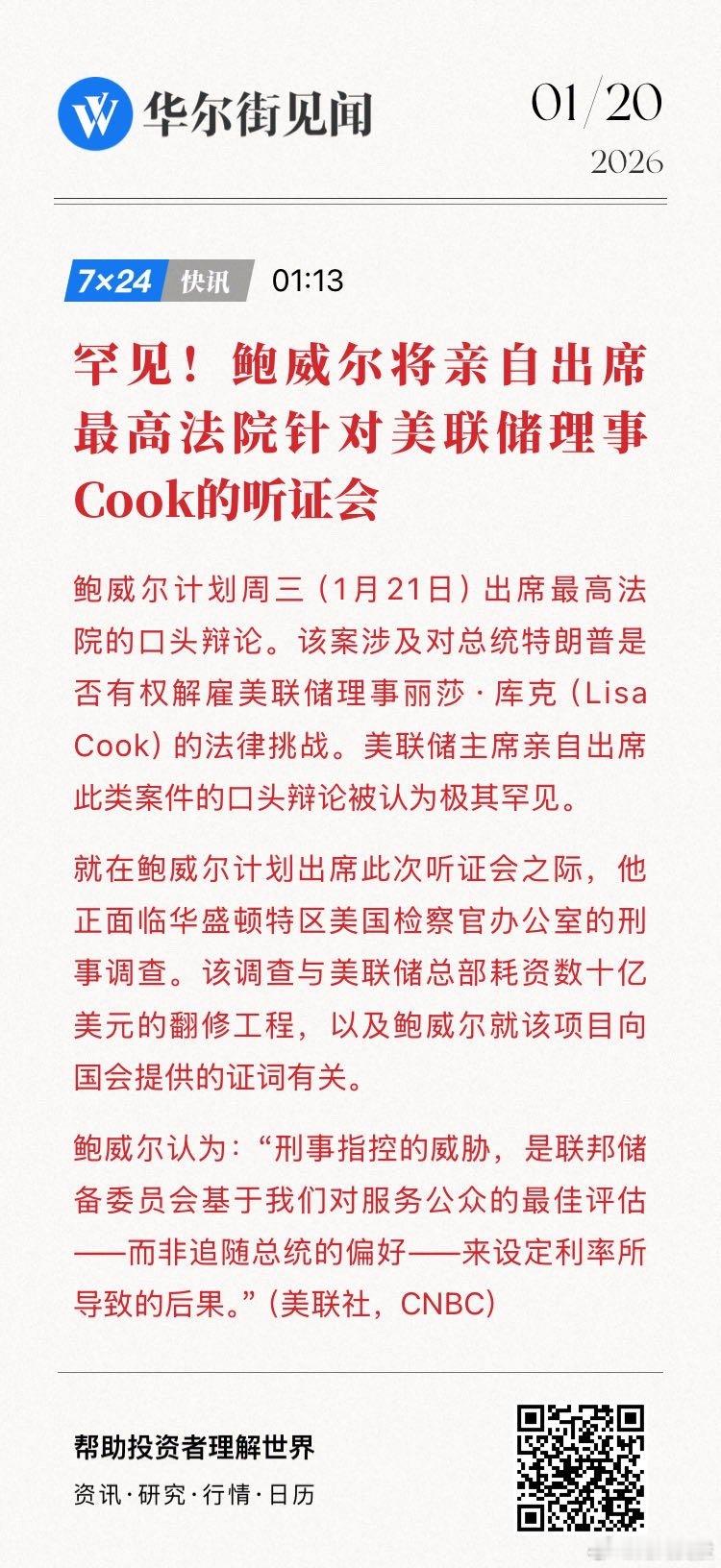 【罕见！鲍威尔将亲自出席最高法院针对美联储理事Cook的听证会】鲍威尔计划周三（